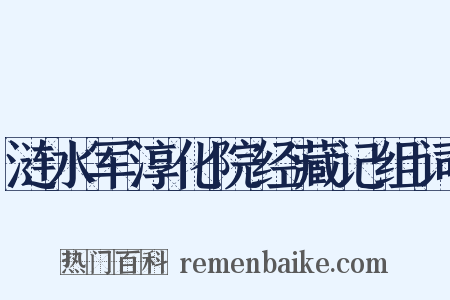 涟水军淳化院经藏记组词是什么意思的图片
